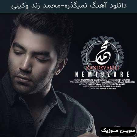 دانلود اهنگ نمیگذره محمد زند وکیلی